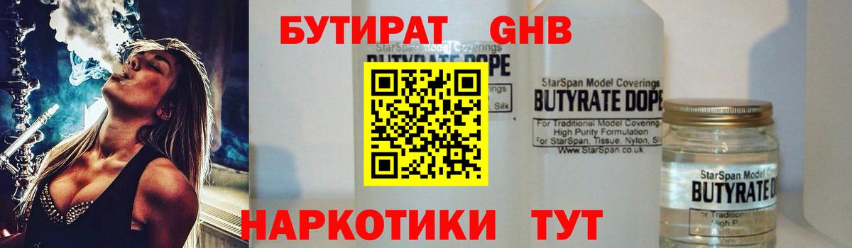 БУТИРАТ жидкий экстази Крымск